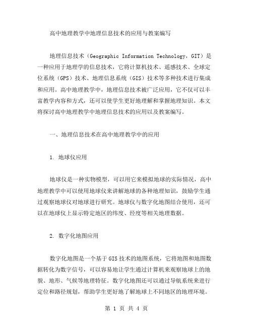 高中地理教学中地理信息技术的应用与教案编写