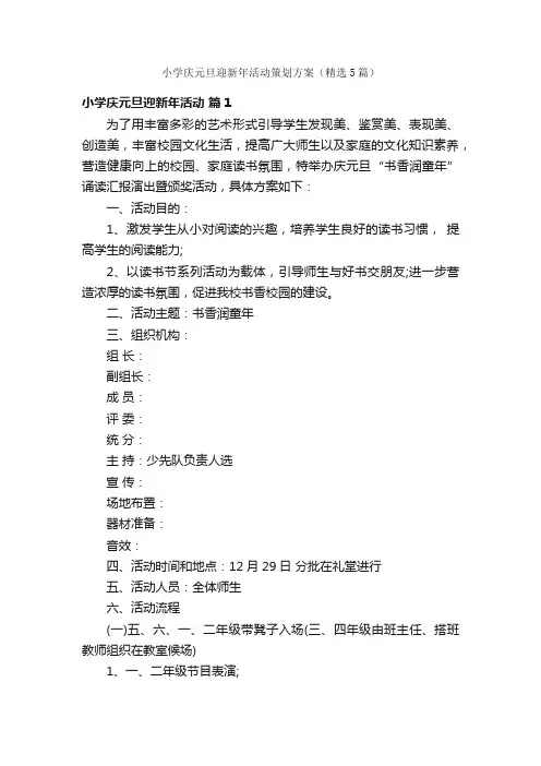 小学庆元旦迎新年活动策划方案（精选5篇）