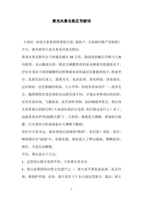 黄龙风景名胜区导游词