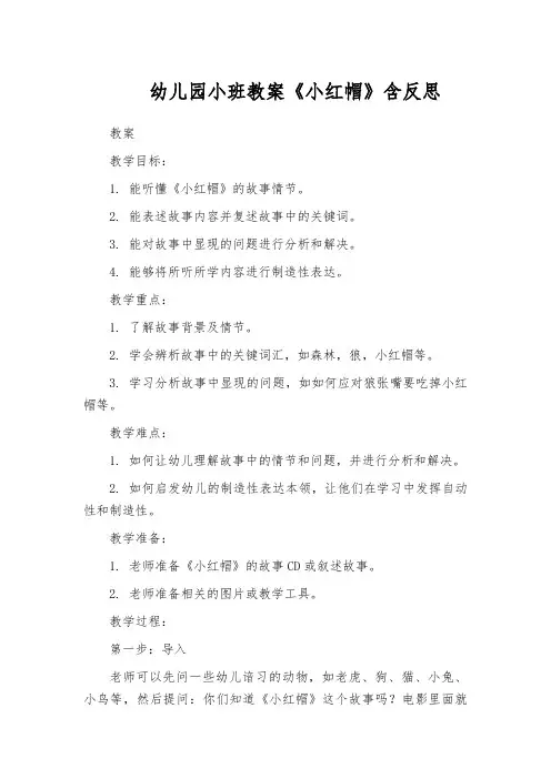 幼儿园小班教案《小红帽》含反思