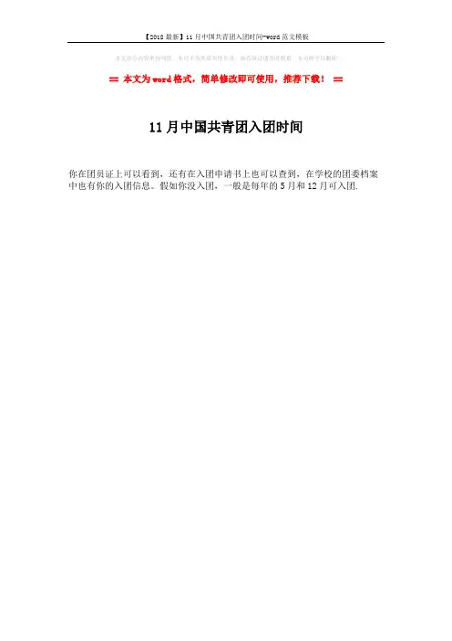 【2018最新】11月中国共青团入团时间-word范文模板 (1页)
