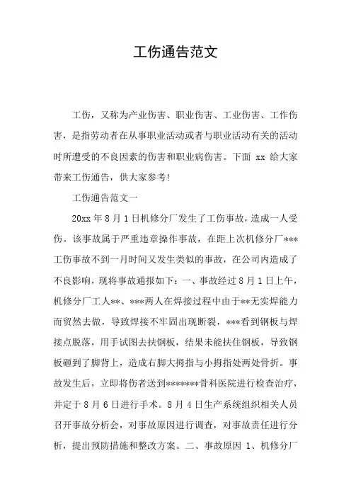 工伤通告范文