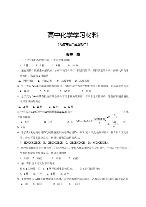 人教版高中化学选修五高二化学同步练习：3.3羧酸、酯(无答案).docx