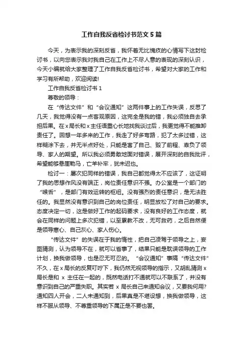 工作自我反省检讨书范文5篇