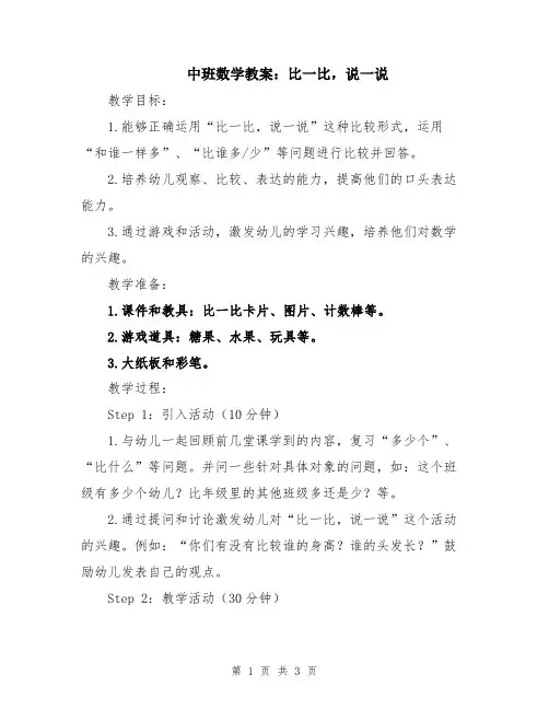 中班数学教案：比一比,说一说