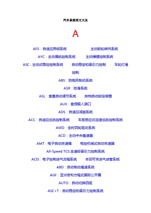 汽车系统英文缩写大全