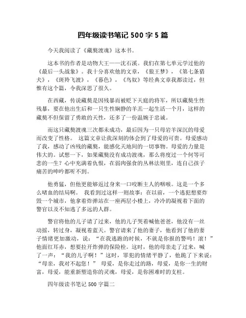 四年级读书笔记500字5篇