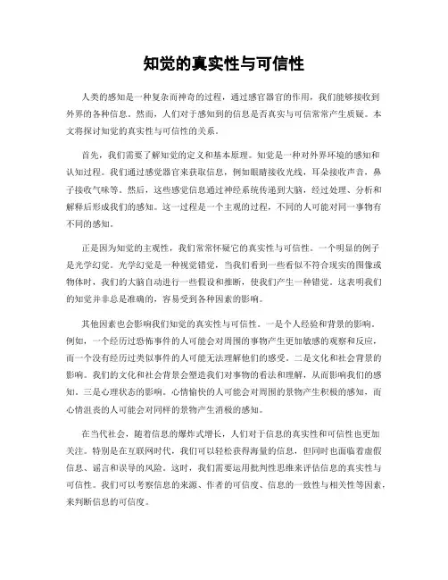 知觉的真实性与可信性