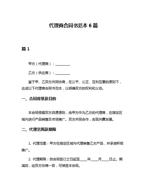 代理商合同书范本6篇