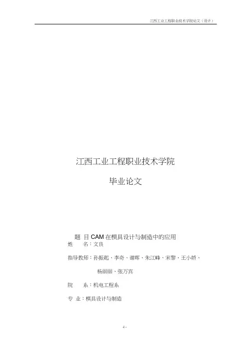 CAM在模具设计与制造中的应用论文