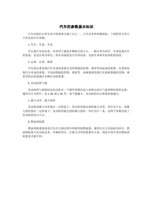 汽车的参数基本知识