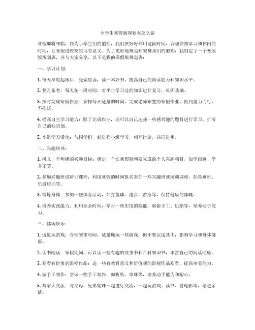 小学生寒假版规划表怎么做