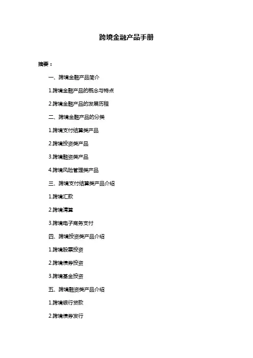 跨境金融产品手册