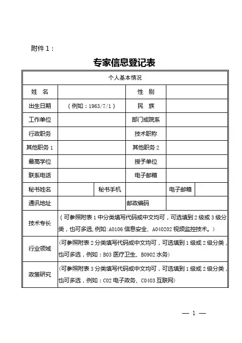 专家信息登记表【范本模板】