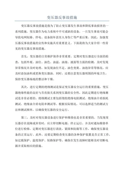 变压器反事故措施