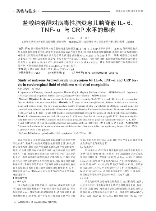 盐酸纳洛酮对病毒性脑炎患儿脑脊液IL-6、TNF-α与CRP水平的影响