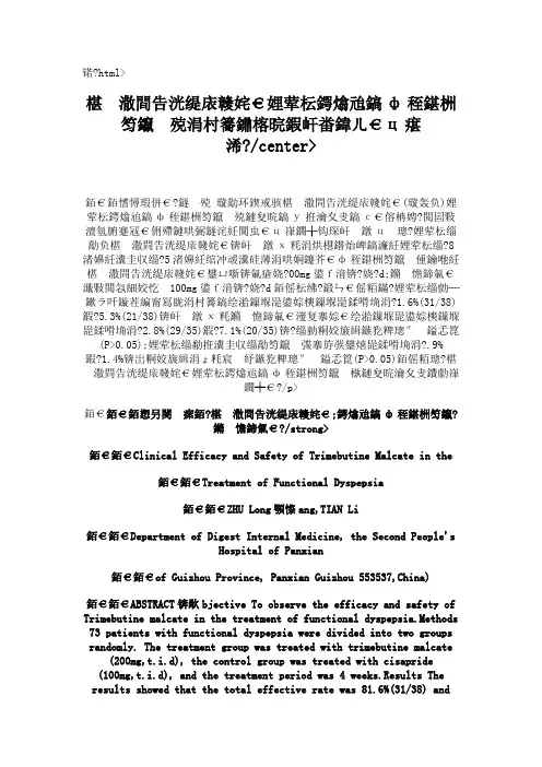 马来酸曲美布汀治疗功能性消化不良的临床疗效和安全性评价概要