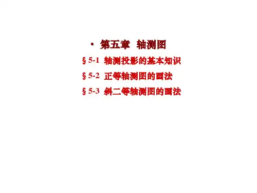 第五章 轴测图