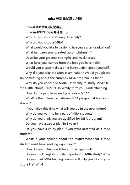 mba英语面试常见问题
