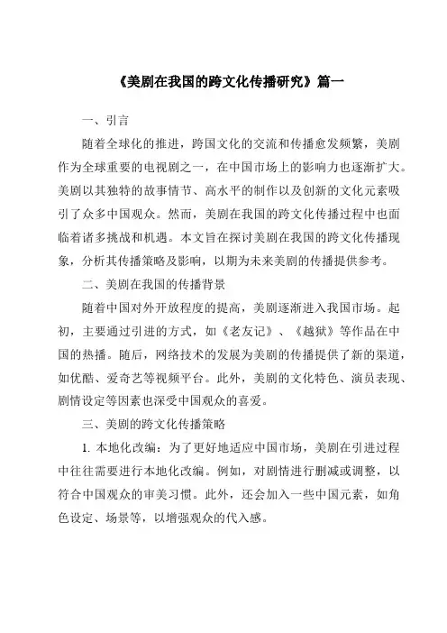 《2024年美剧在我国的跨文化传播研究》范文