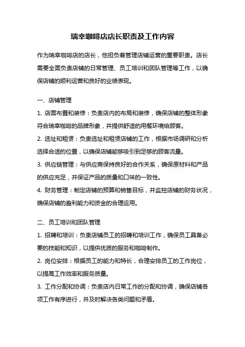 瑞幸咖啡店店长职责及工作内容