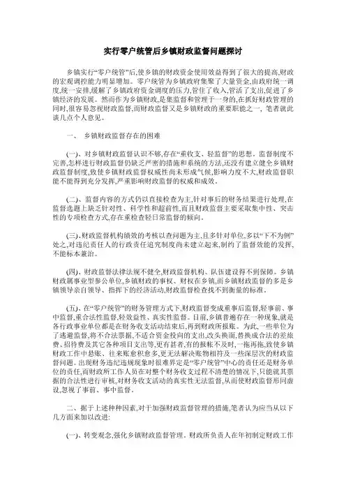 实行零户统管后乡镇财政监督问题探讨