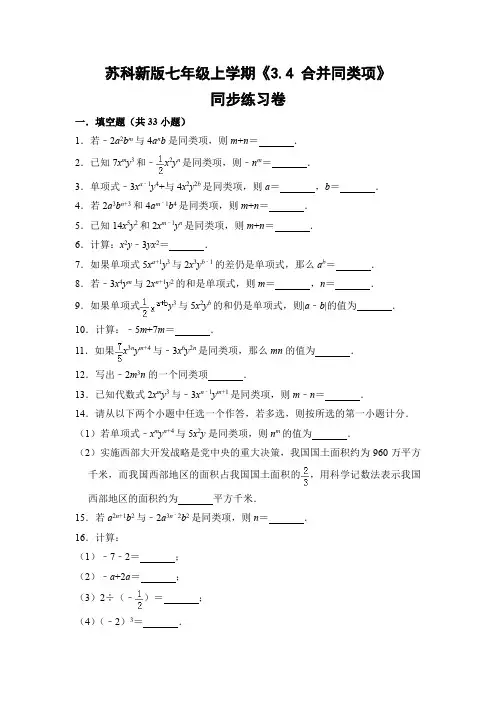 苏科版初中数学七年级上册《3.4 合并同类项》同步练习卷