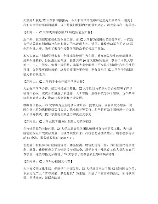大学时事新闻播报演讲稿