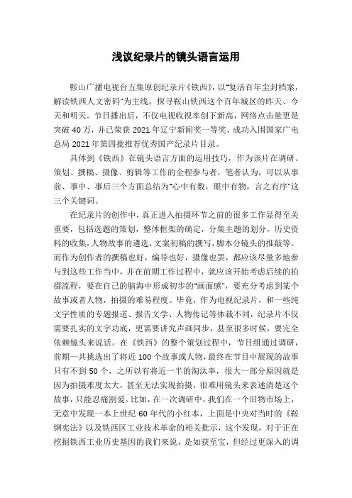 浅议纪录片的镜头语言运用