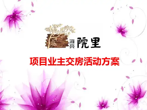 交房活动方案PPT幻灯片课件
