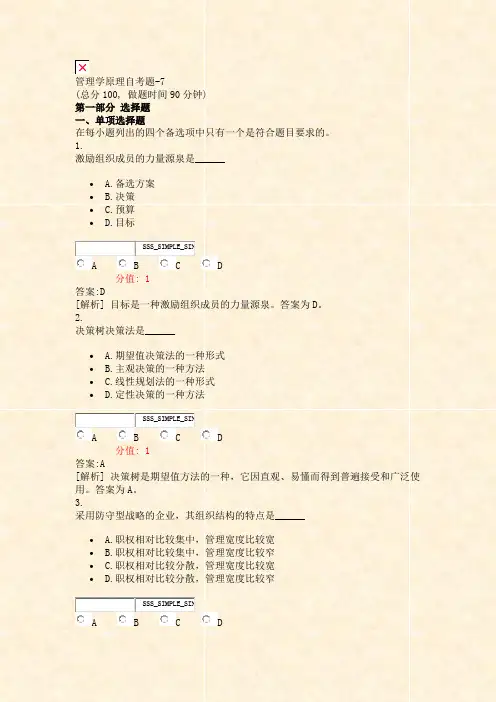 管理学原理自考题-7_真题(含答案与解析)-交互