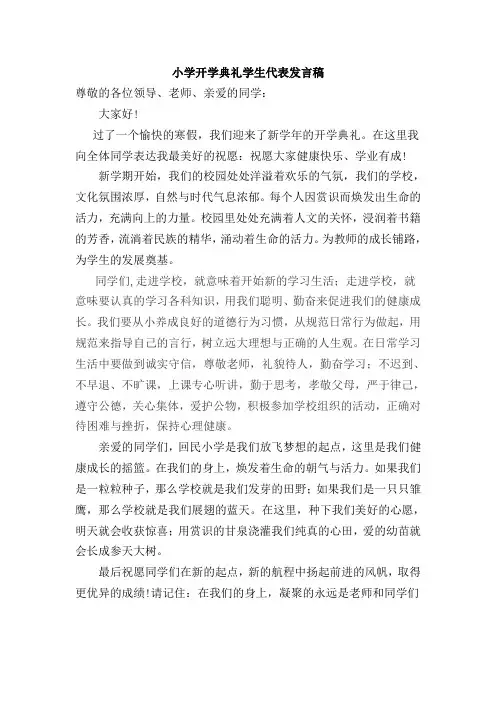 小学开学典礼学生代表发言稿 2