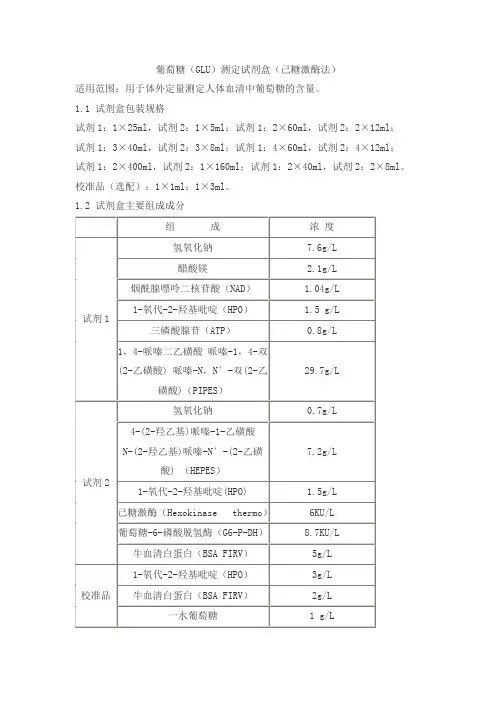 葡萄糖(GLU)测定试剂盒(己糖激酶法)产品技术要求sainuopu