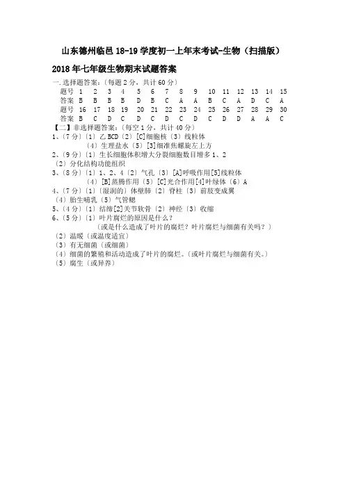 山东德州临邑18-19学度初一上年末考试-生物(扫描版)