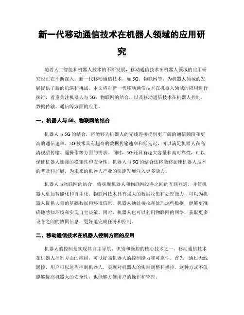 新一代移动通信技术在机器人领域的应用研究