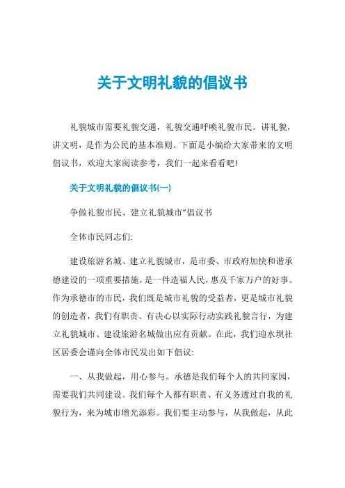 关于文明礼貌的倡议书