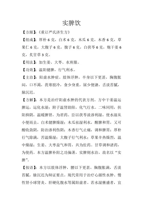 祛湿利水方之实脾散(又名实脾饮)