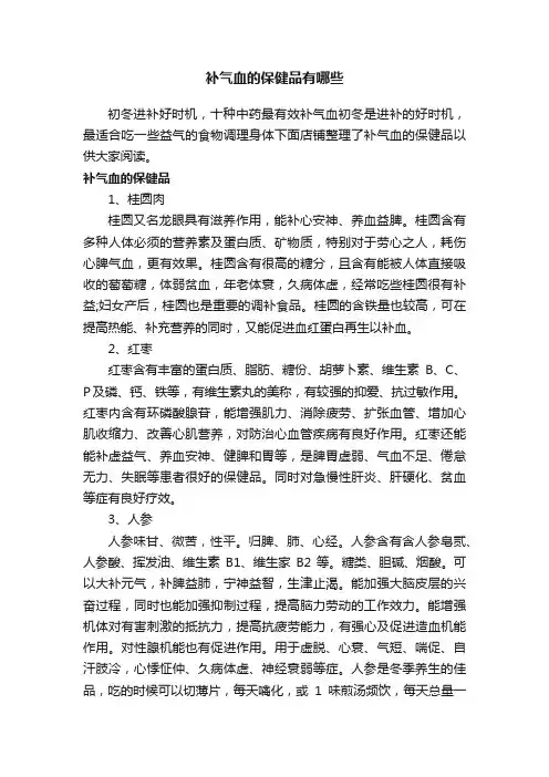 补气血的保健品有哪些