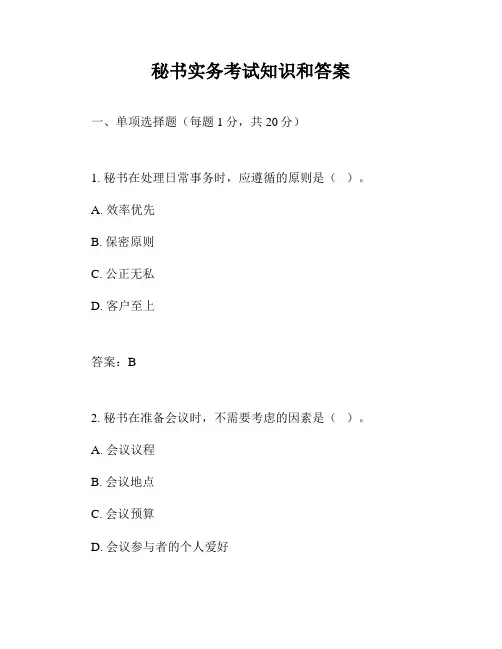 秘书实务考试知识和答案