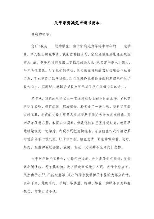 关于学费减免申请书范本（三篇）