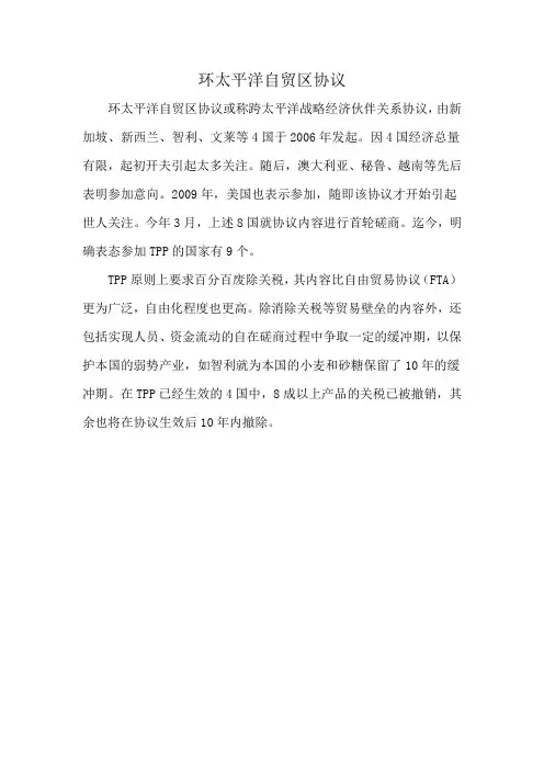 环太平洋自贸区协议