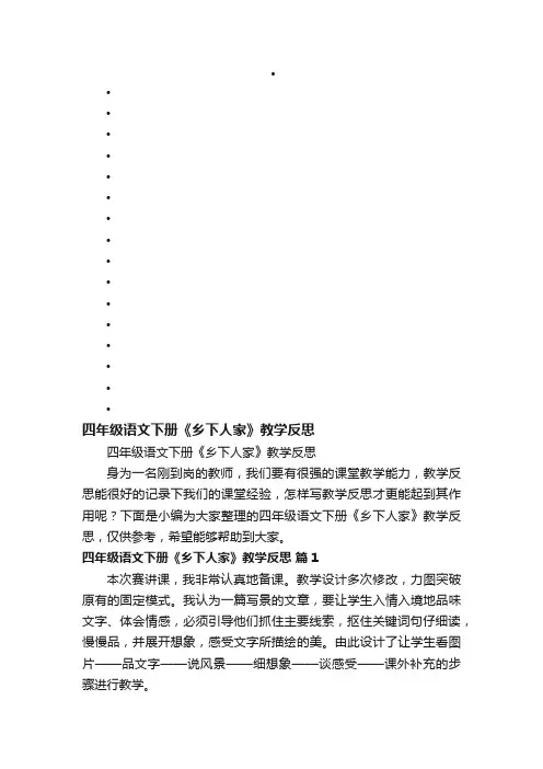四年级语文下册《乡下人家》教学反思 2
