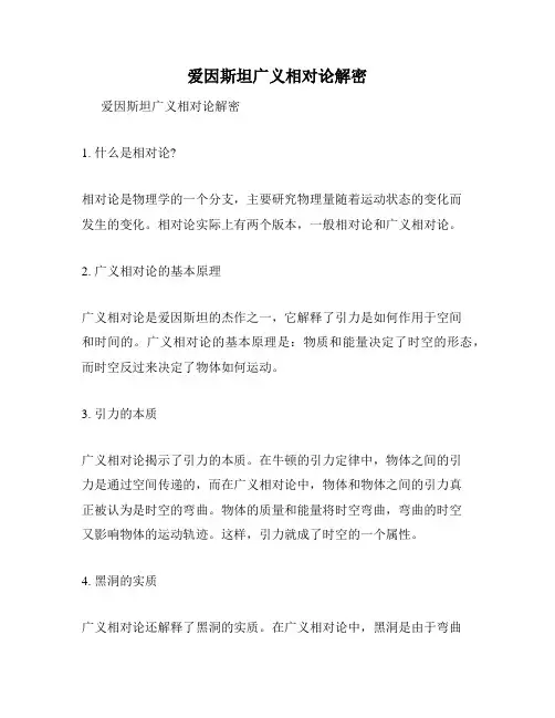 爱因斯坦广义相对论解密