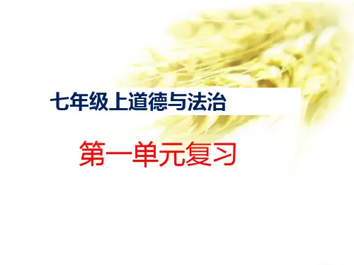 第一、二单元复习课件- 部编版七年级道德与法治上册