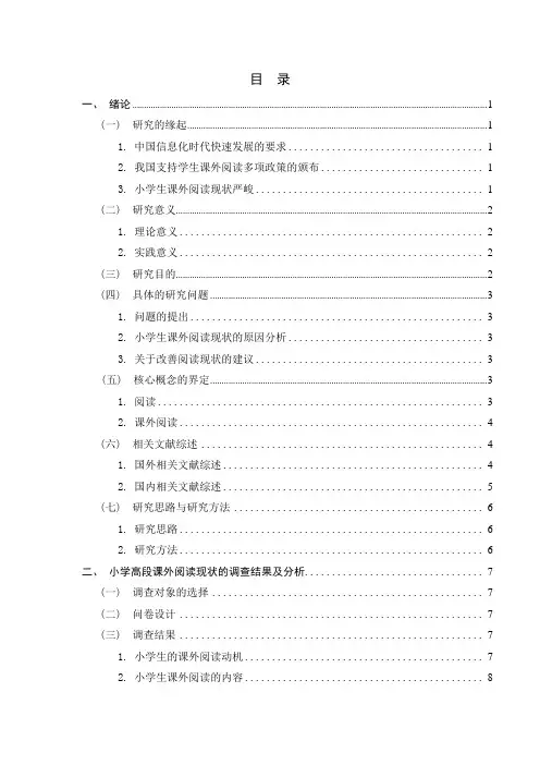 关于小学生课外阅读现状的调查研究+调查问卷、访谈提纲