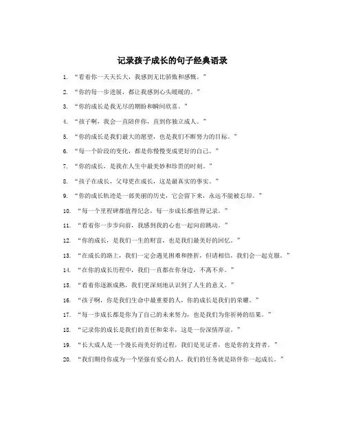 记录孩子成长的句子经典语录