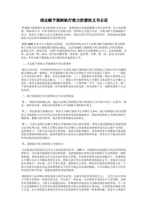 浅议赋予强制执行效力的债权文书公证