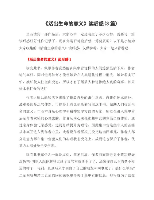 《活出生命的意义》读后感(3篇)