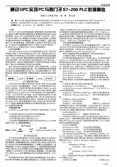 通过OPC实现PC与西门子S7-200PLC数据通信