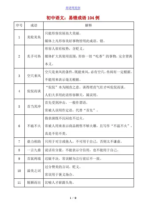 初中语文易错成语104例